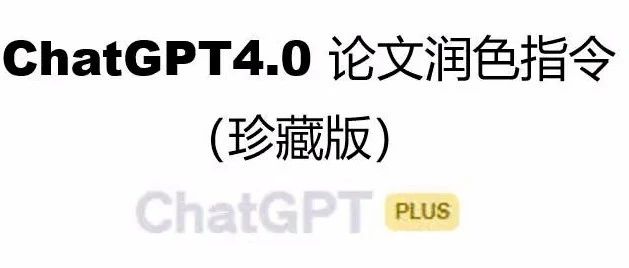 GPT4.0论文润色指令总结（含GPT3.5和4.0润色效果对比）