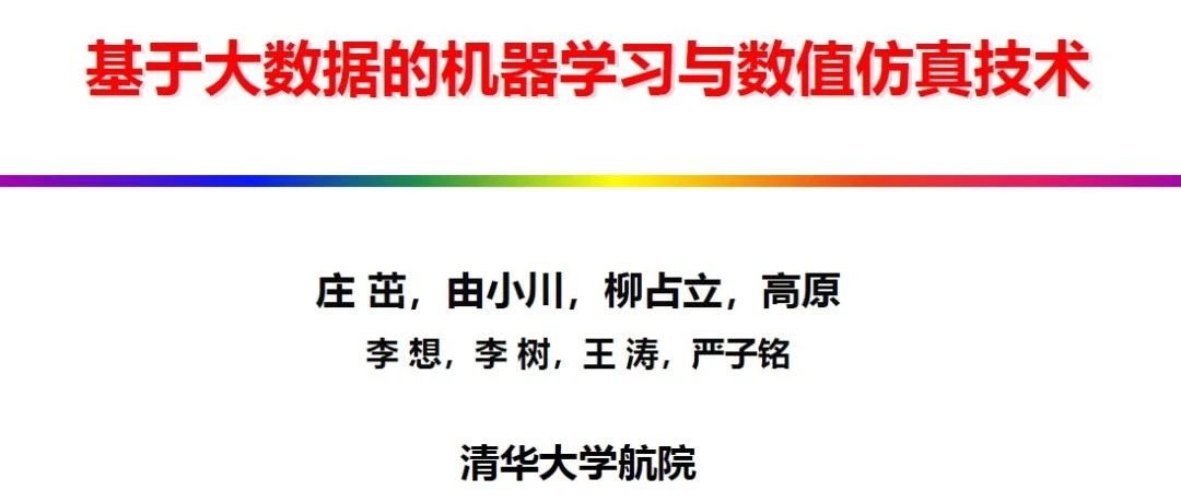 庄茁教授：基于大数据的机器学习与数值仿真技术（PPT）