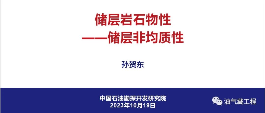 储层岩石物性——储层的非均质性