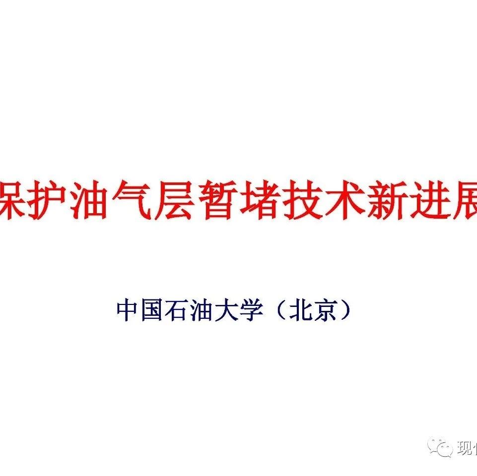 保护油气层暂堵技术新进展