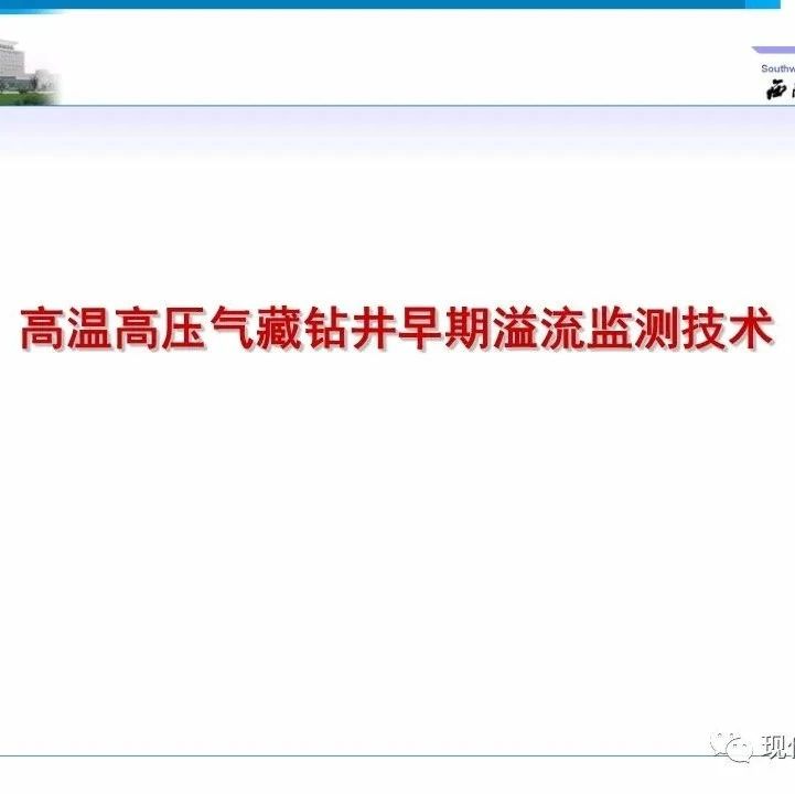 石油课堂| 高温高压气藏钻井早期溢流监测技术