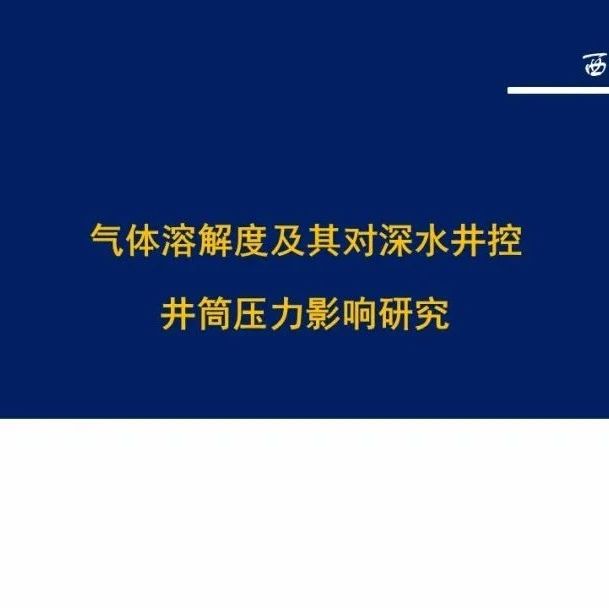 石油课堂| 气体溶解度及其对深水井控井筒压力影响研究