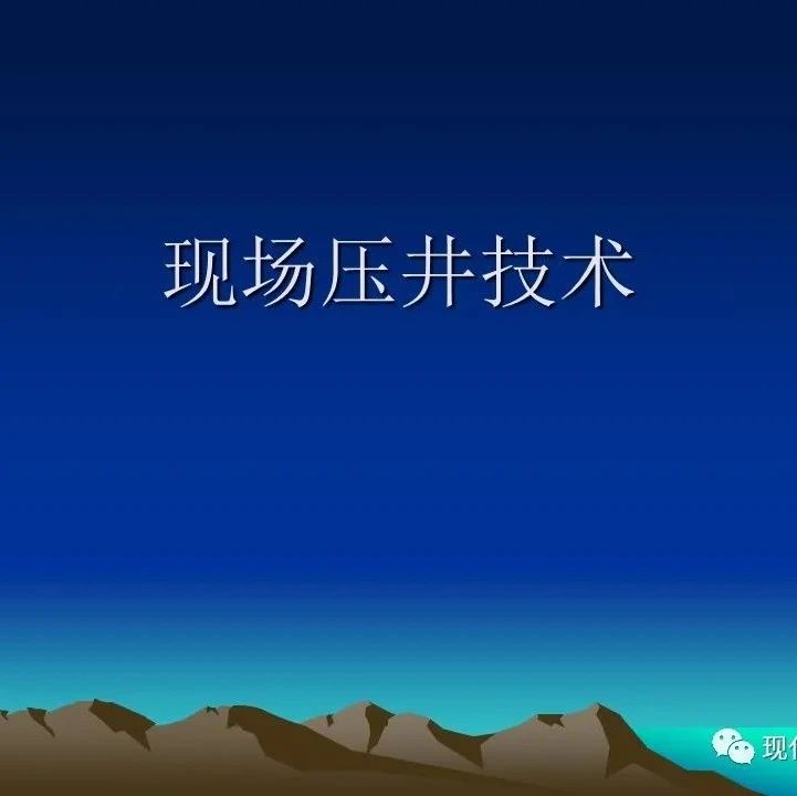 石油课堂| 现场压井技术与常规压井方法