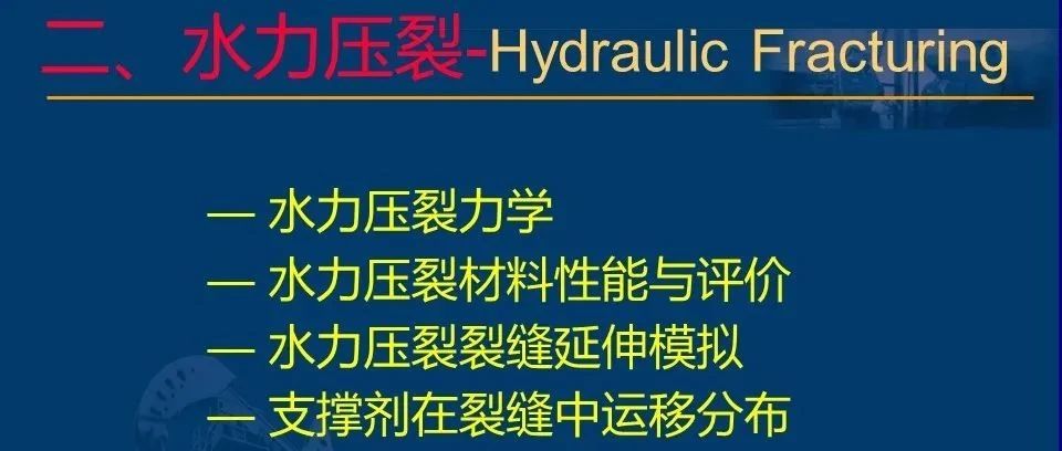 油气增产措施之水力压裂全过程介绍