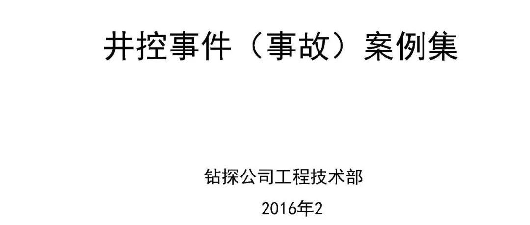 钻探公司工程技术部井控事件（事故）案例集