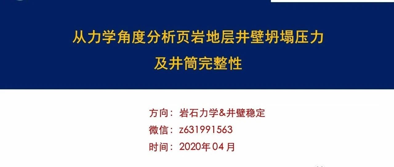 从力学角度分析页岩气井筒坍塌压力及完整性