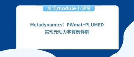 【龙讯module小课堂】Metadynamics：PWmat+PLUMED实现元动力学算例详解