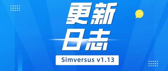 更新日志 | Simversus v1.13来啦！