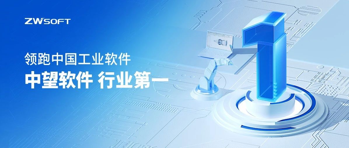 中国厂商第一！IDC权威发布：中望软件领跑国产CAD软件市场