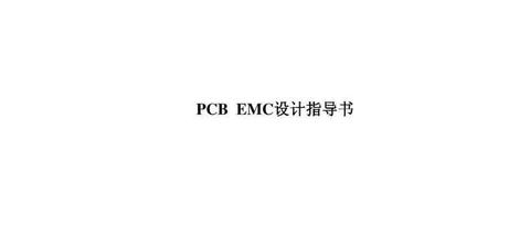 PCB EMC(电磁兼容）设计指导书-85页