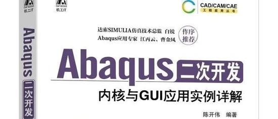 Abaqus二次开发实战手册—内核与GUI双向精通