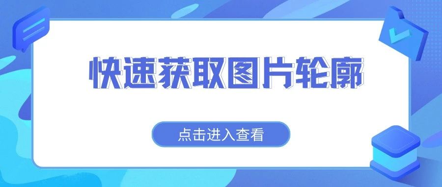 想要快速获取图片轮廓？用Autotrace命令来试试