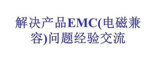 解决产品EMC(电磁兼容)问题经验交流--73页.ppt