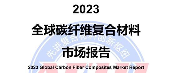 重磅报告·2023全球碳纤维复合材料市场报告