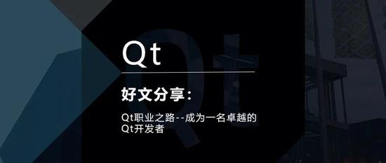 Qt职业之路--成为一名卓越的Qt开发者