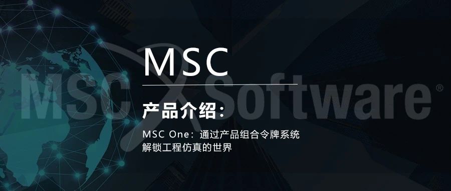 MSC One：通过产品组合令牌系统解锁工程仿真的世界