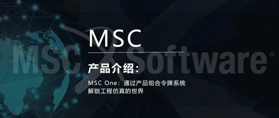 MSC One：通过产品组合令牌系统解锁工程仿真的世界