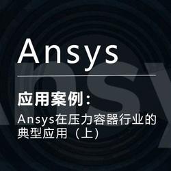 Ansys在压力容器行业的典型应用（上）