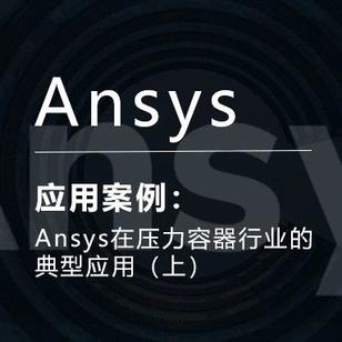 Ansys在压力容器行业的典型应用（上）