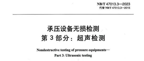 新版NB/T 47013.3-2023《承压设备无损检测第3部分：超声检测》