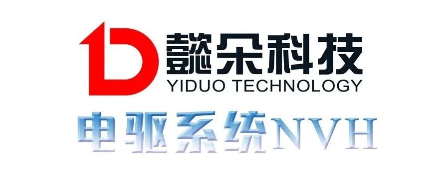 【线上研讨会回顾】电驱系统NVH优化方法培训资料分享