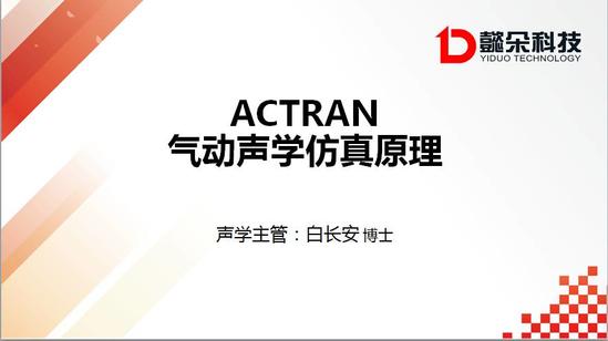 【技术贴】ACTRAN气动声学仿真原理