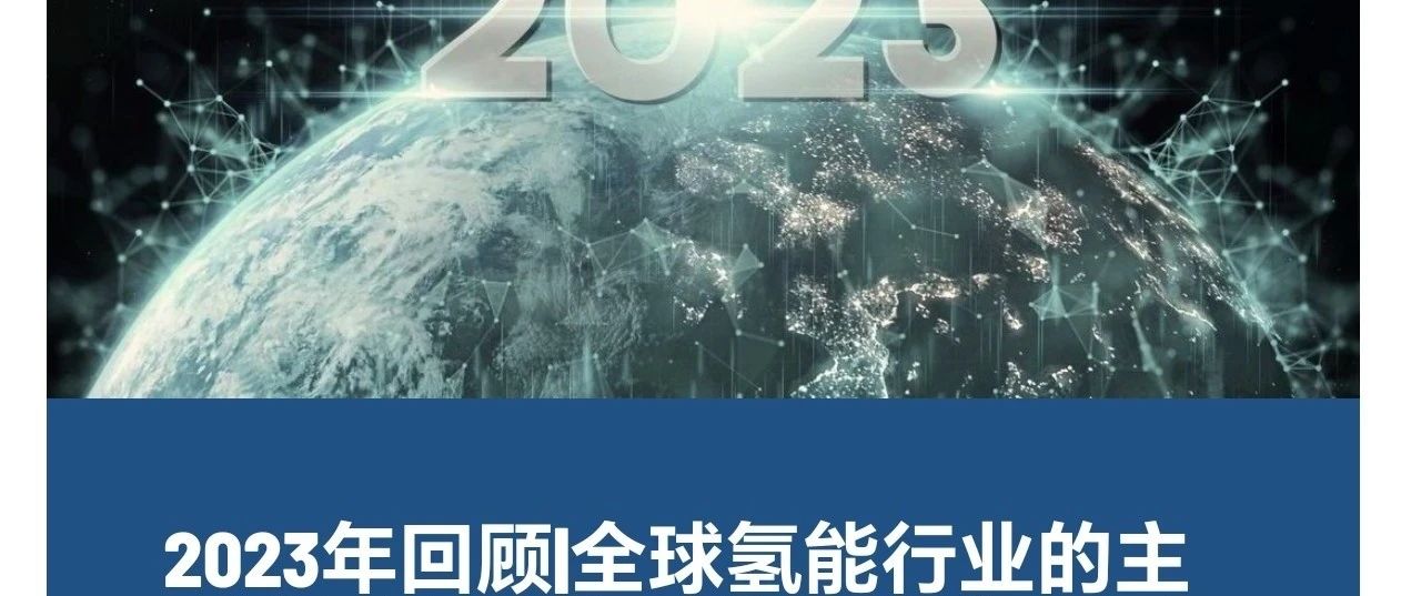 2023年回顾|全球氢能行业的主要发展和趋势（第1部分：生产）