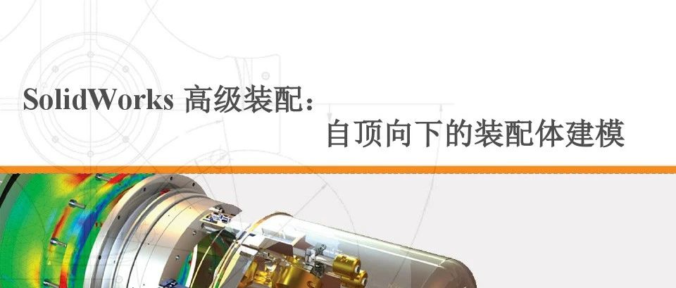 SolidWorks自定向下的装配体建模