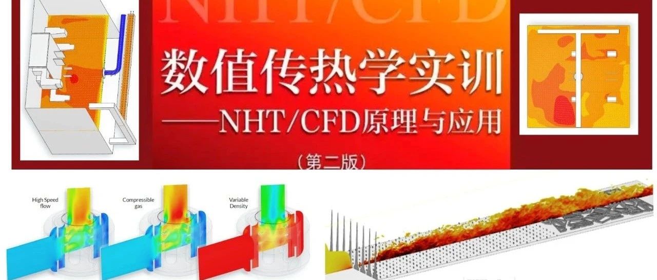 好书推荐：《数值传热学实训——NHT/CFD原理与应用》