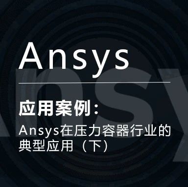 Ansys在压力容器行业的典型应用（下）