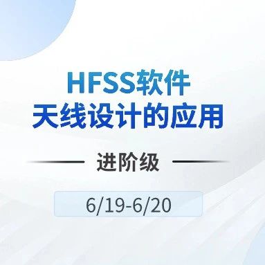 HFSS软件在天线设计进阶级的应用培训
