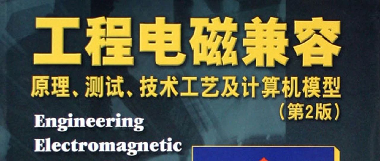 《工程电磁兼容 原理、测试、技术工艺及计算机模型》-456页