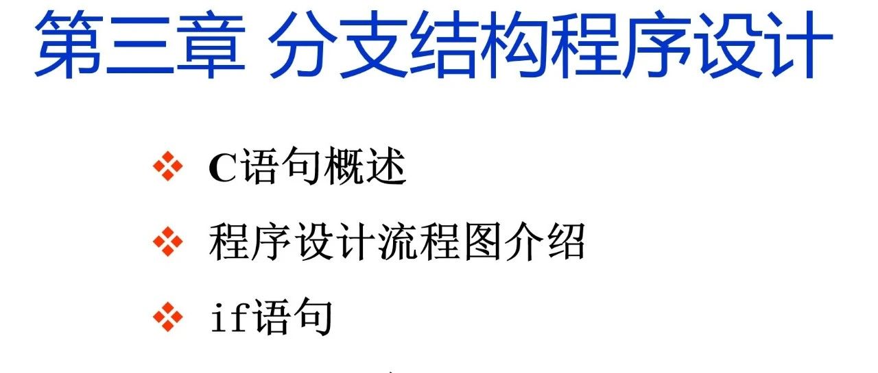 《C语言程序设计》第三章 分支结构程序设计