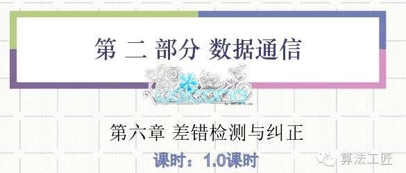 计算机通信与网络v3 第六章 差错检测与纠正(1)