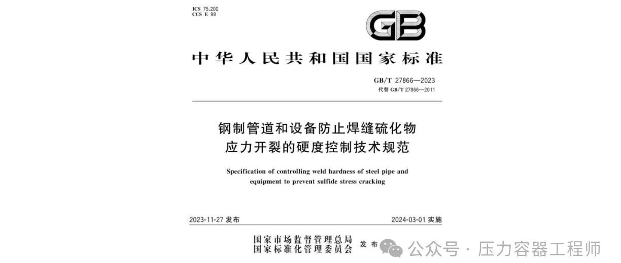 《GB/T 27866-2023 钢制管道和设备防止焊缝硫化物应力开裂的硬度控制技术规范》