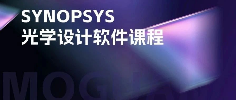 无焦镜头设计 | SYNOPSYS 光学设计软件第70课