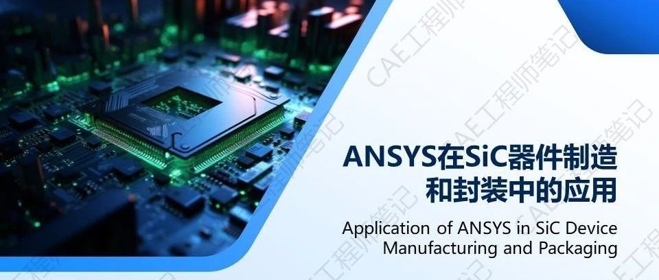 ANSYS在SiC器件制造和封装中的应用