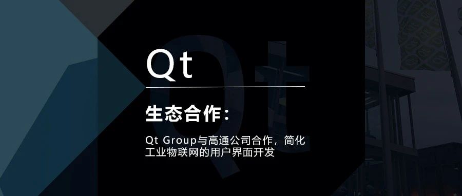 Qt Group与高通公司合作，简化工业物联网的用户界面开发