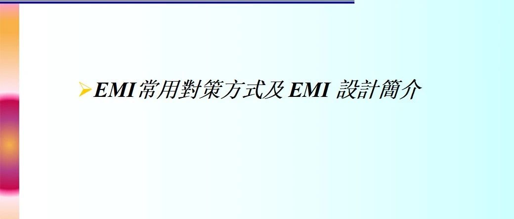 EMC-测试整改实用方法-44页.ppt