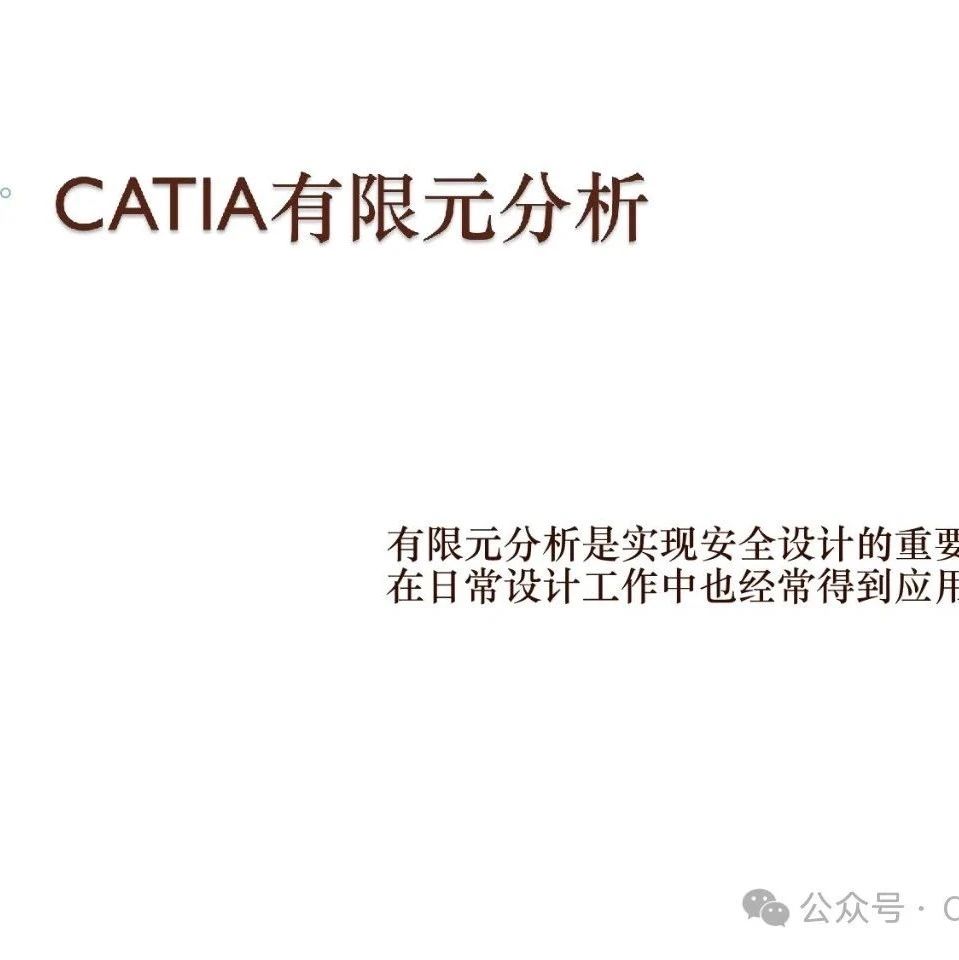 Catia有限元分析