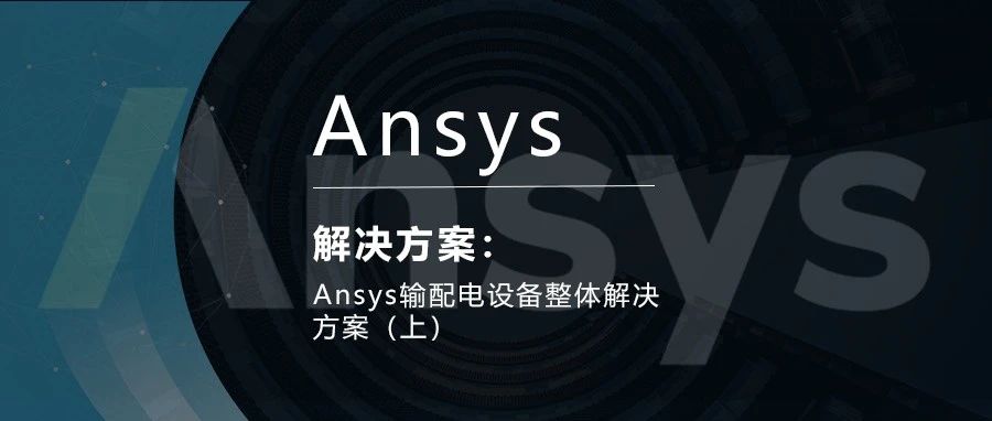 Ansys输配电设备整体解决方案（上）