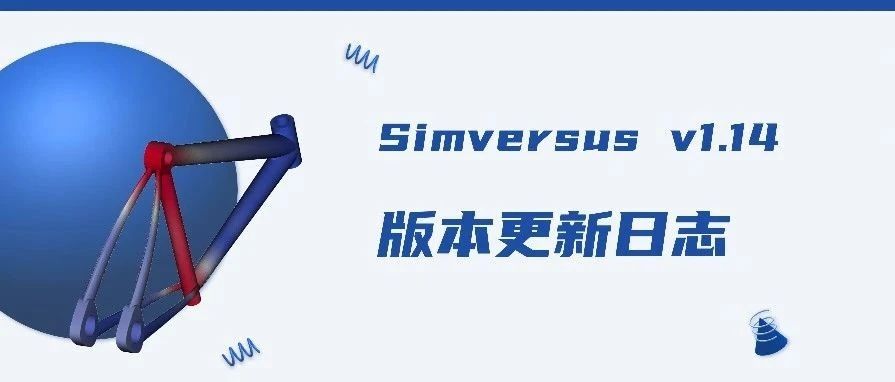 更新日志 | Simversus v1.14来啦！