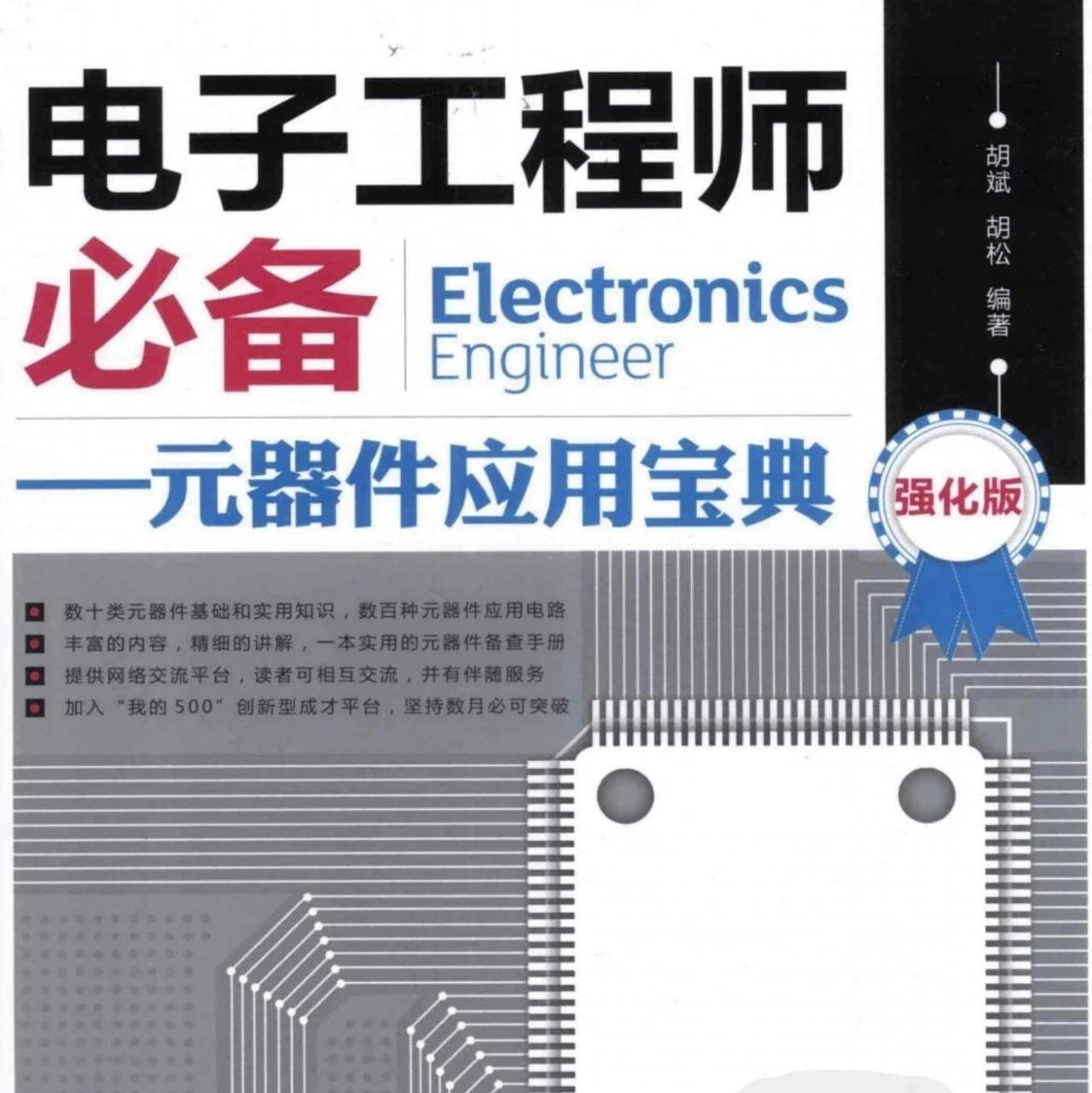电子工程师必备：元器件应用宝典（强化版） 815页