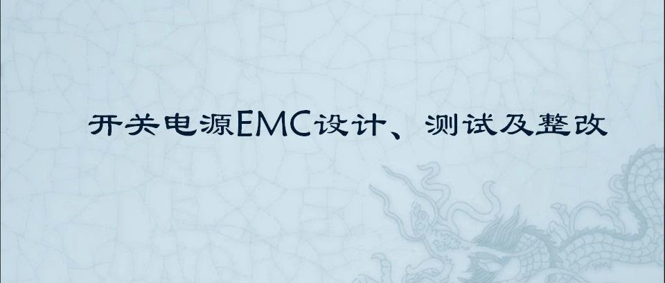 开关电源EMC设计、测试与整改(下)-90页