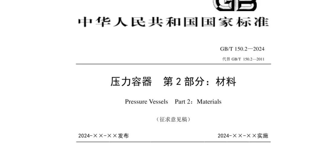 GB/T 150. 2-2024《压力容器 第2部分:材料》征求意见稿及编制简介