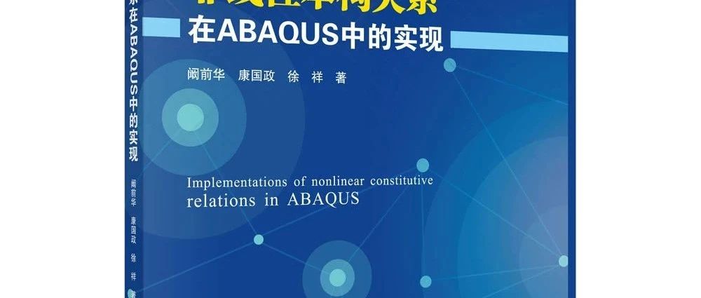好书推荐|《非线性本构关系在ABAQUS中的实现》