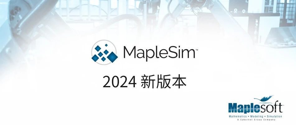 MapleSim 2024 新版本发布