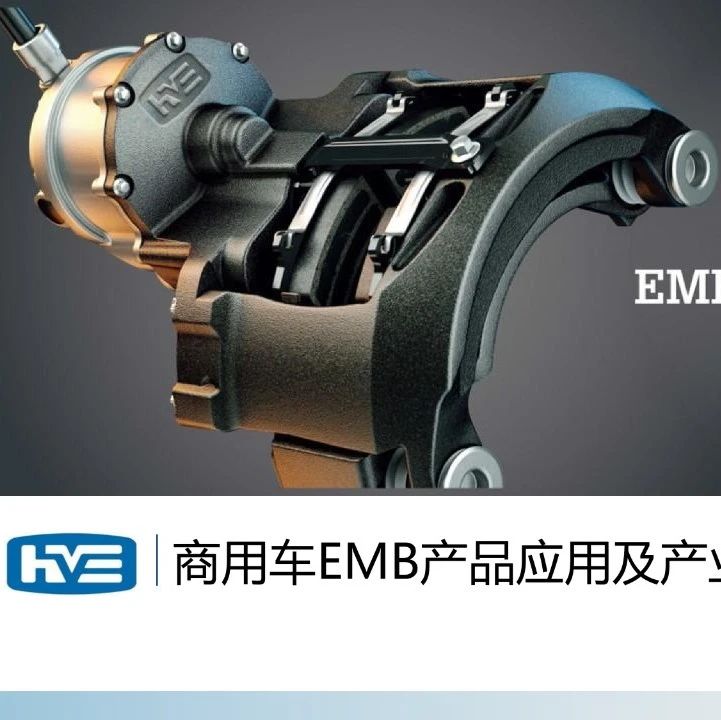 商用车EMB产品应用及产业化推进