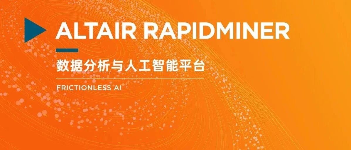 Altair 宣布推出全新数据分析与人工智能平台 Altair RapidMiner