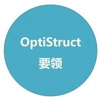 【OptiStruct要领】隐式非线性通用设置